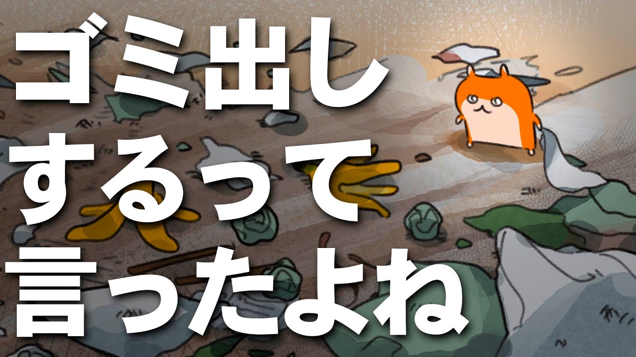 【第１０２話】ゴミ出し・・・するって言ったよね・・・？？【アニメ】