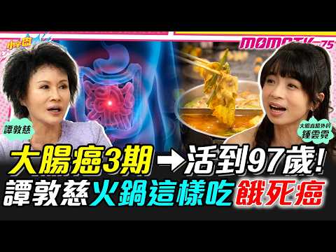 大腸癌3期→活到97歲! 譚敦慈火鍋這樣吃 餓死癌 ft. 鍾雲霓醫師 譚敦慈【 小宇宙大爆發 】