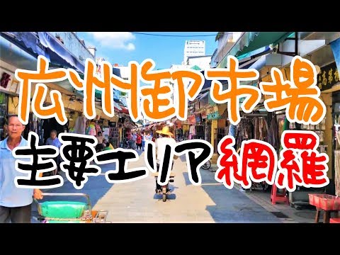 Contanto que você tenha isso em mente, você ficará bem! Um vídeo para cobrir as principais áreas do [Mercado Atacadista China/Guangzhou] em 20 minutos