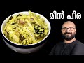മീൻ പീര Meen Peera Kerala Style Easy Malayalam Recipe Netholi Kozhuva Peera Pattichathu