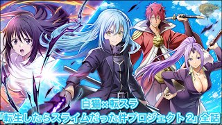 【白猫】転スラコラボストーリー「転生したらスライムだった件プロジェクト2」全話【白猫プロジェクト/転スラ/転生したらスライムだった件/World cup/ワールドカップ】