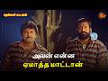 அவன் என்ன ஏமாத்த மாட்டான் Thenkasi Pattanam Movie Scene 