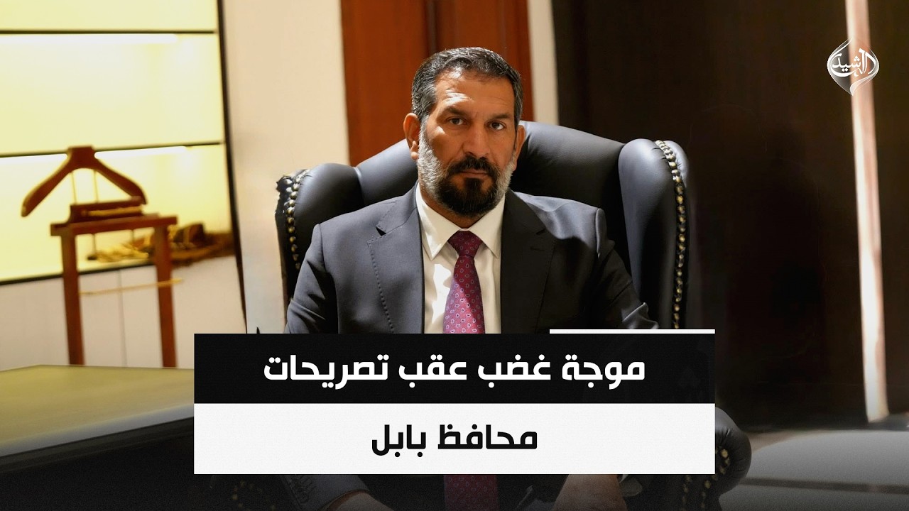 فيديو | موجة غضب عقب تصريحات محافظ بابل | حصاد الرشيد