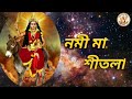 মা শীতলার সুন্দর একটি গান নমী মা শীতলা