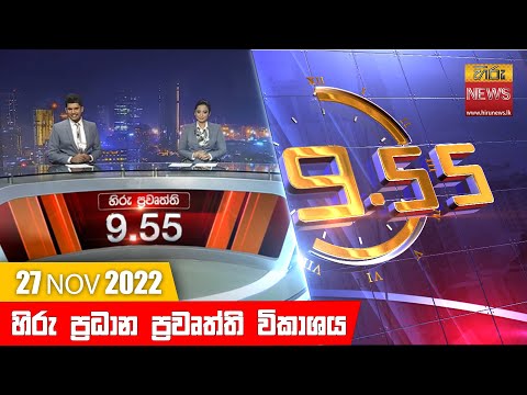 Hiru News 09:55 PM | 2022-11-27