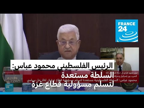عباس يؤكد استعداد السلطة الفلسطينية لتسلم مسؤولية قطاع غزة.. كيف؟
