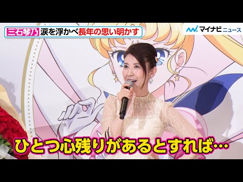 三石琴乃、涙を浮かべ『セーラームーン』旧作キャストから託された思いを告白 新キャストへの心配りも 劇場版「美少女戦士セーラームーンCosmos」《後編》公開記念舞台挨拶