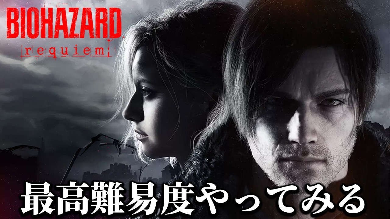 バイオ９最高難易度やってたつもりがノイジーチャレンジしてる枠【バイオレクイエム】