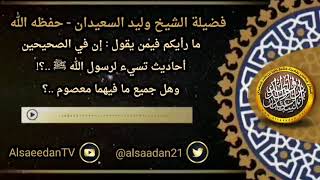 صورة ما رأيكم فيمن يقول: إن في الصحيحين أحاديث تسيء لرسول الله ﷺ وهل جميع ما فيها معصوم ..؟