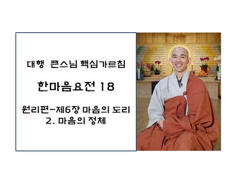 한마음요전18- 제6장 마음의 도리: 2. 마음의 정체(대원정사 주지 청강스님)