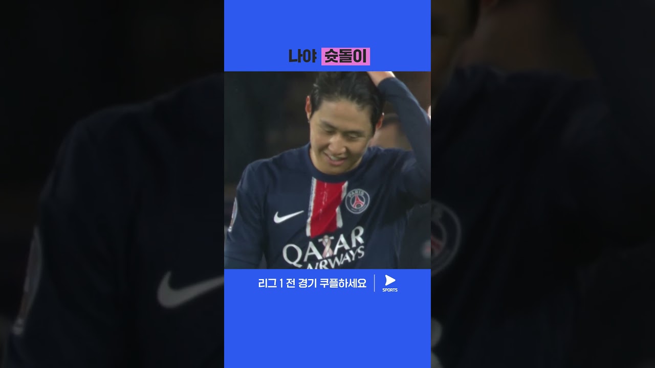 두 경기 연속골을 기록한 이강인의 시즌 4호 득점 | 리그 1 | PSG vs 스트라스부르