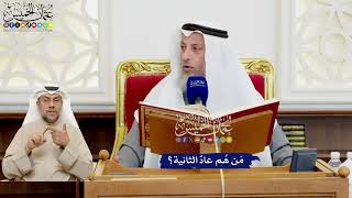 518 - مَن هُم عادٌ الثانية؟ - عثمان الخميس