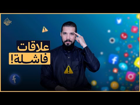 علاقات فاشلة
