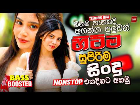 සුපිරිම වයිරල් සිංදු ටිකක් | 2026 EDM Trending Sinhala Collection | Trending Songs | Sinhala Songs