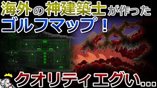 【テラリア】海外の神建築士が作ったゴルフマップのクオリティが高すぎるのでご紹介します！