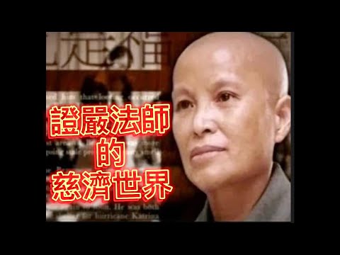 慈爱人间·证严法师