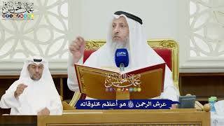 61 - عرش الرحمن سبحانه وتعالى هو أعظم مخلوقاته - عثمان الخميس