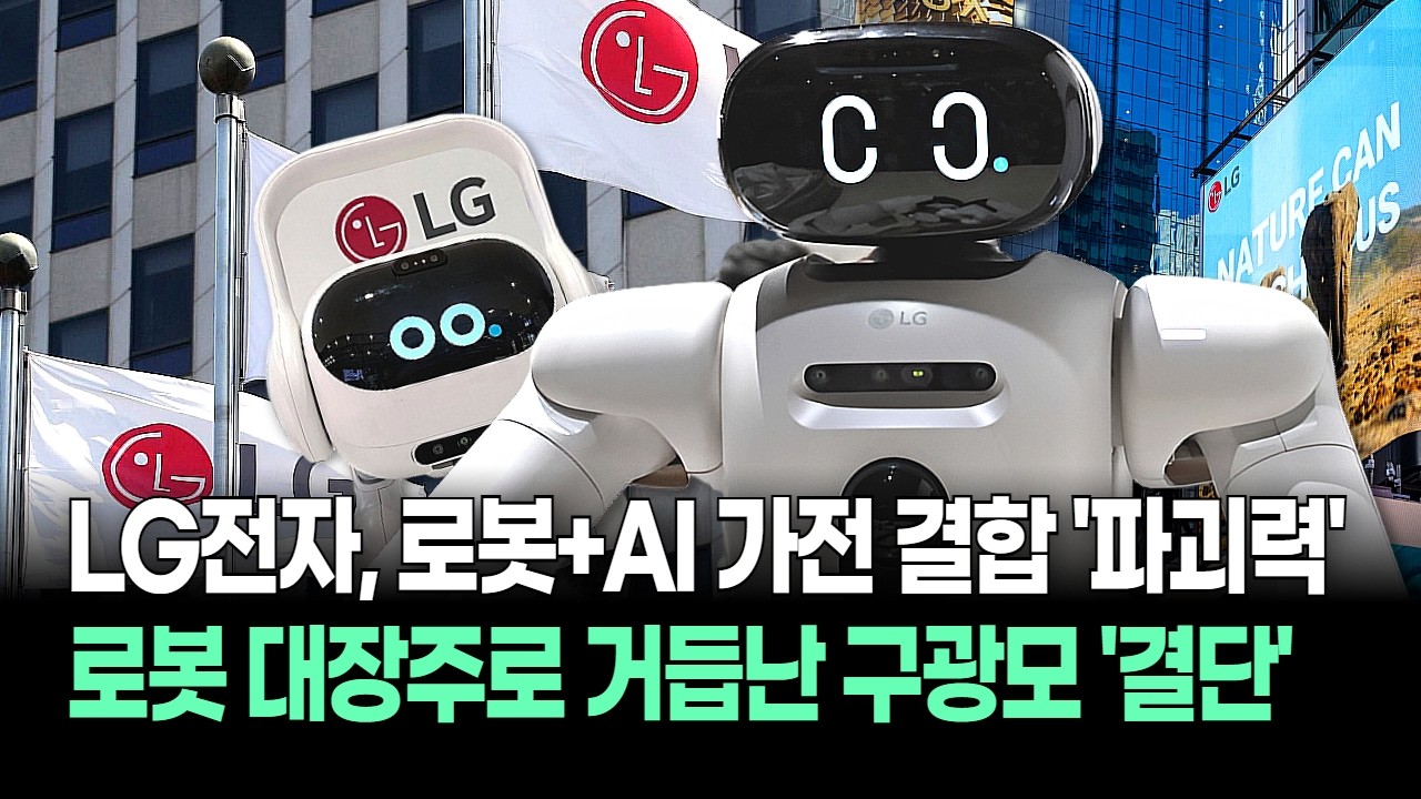 “역대급 어닝 서프라이즈 온다” 이제는 ‘로봇 전자’! LG전자가 찜한 먹거리! 15만 원 돌파는 시간문제?