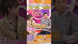 #徐乃麟#腰痛 治療戳破#流膿？大推「#針灸」：超有效！【#醫師好辣】#shorts