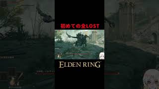 初めての全ロスト #eldenring #フロムゲー #ゲーム実況 #エルデンリング #shorts