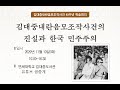 김대중내란음모조작사건 40주년 학술회의 3부