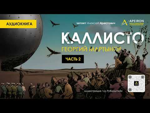🎙️ Арестович: Аудиокнига "Каллисто", часть 2. Георгий Мартынов