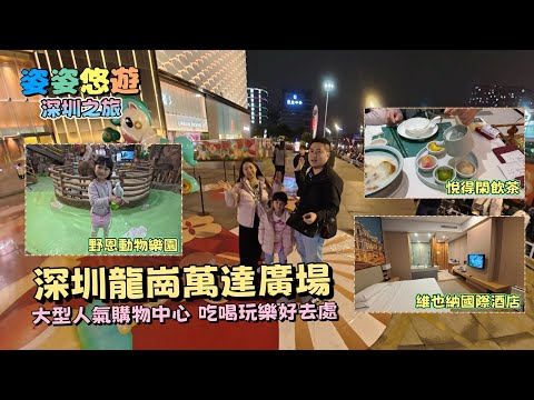 【深圳之旅】 龍崗區萬達廣場喫喝玩樂｜酒店分享：維也納國際酒店｜美食分享：大漁鐵板燒 ,悅得閑飲茶｜玩樂分享：Party Day ,野恩動物樂園｜兩日一夜｜親子遊