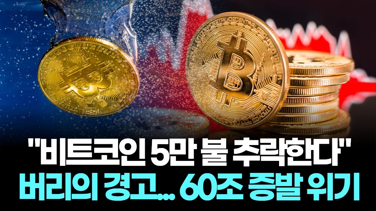 "비트코인 5만 불 추락한다" 마이클 버리의 경고... 60조 증발 위기