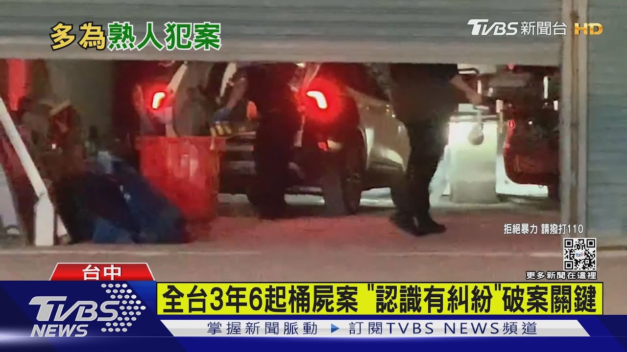 全台3年6起桶屍案 「認識有糾紛」破案關鍵