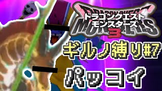 【#DQM3】ギルノ縛り#7 中級の 流神殿 と パッゴイ♪（魔界の王とザコ魔物の旅）