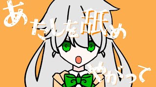 - あたしを舐めやがって/知声【オリジナルMV】
