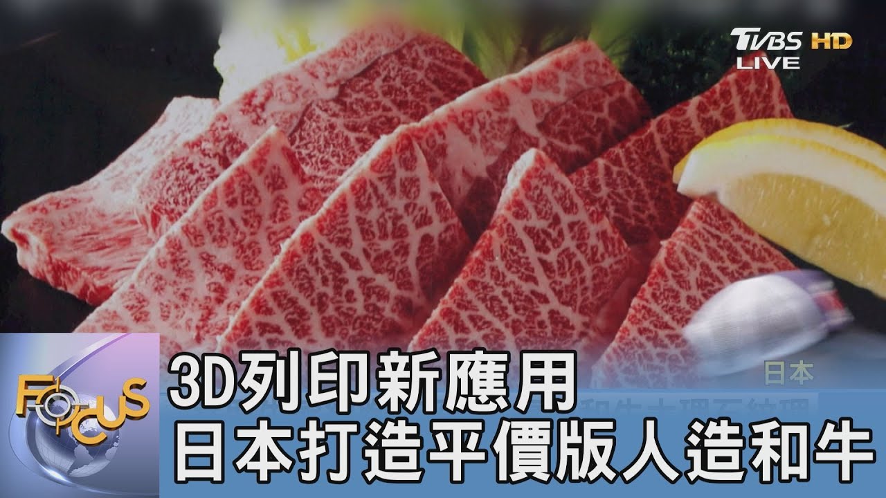 3D列印新應用 日本打造平價版人造和牛
