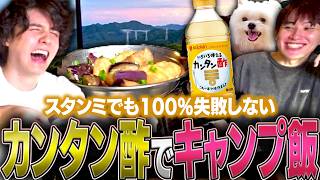 しゅうまい、らいじんとカンタン酢でアウトドアクッキング