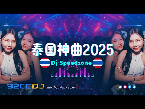 ㊣92CCDJ 泰国神曲💦Songkran All Thai Song Remix by Dj Speedzone