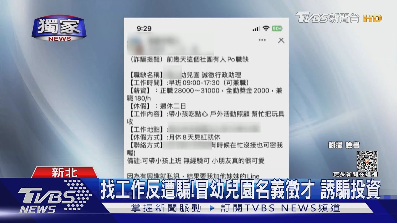 找工作反遭騙!冒幼兒園名義徵才 誘騙投資