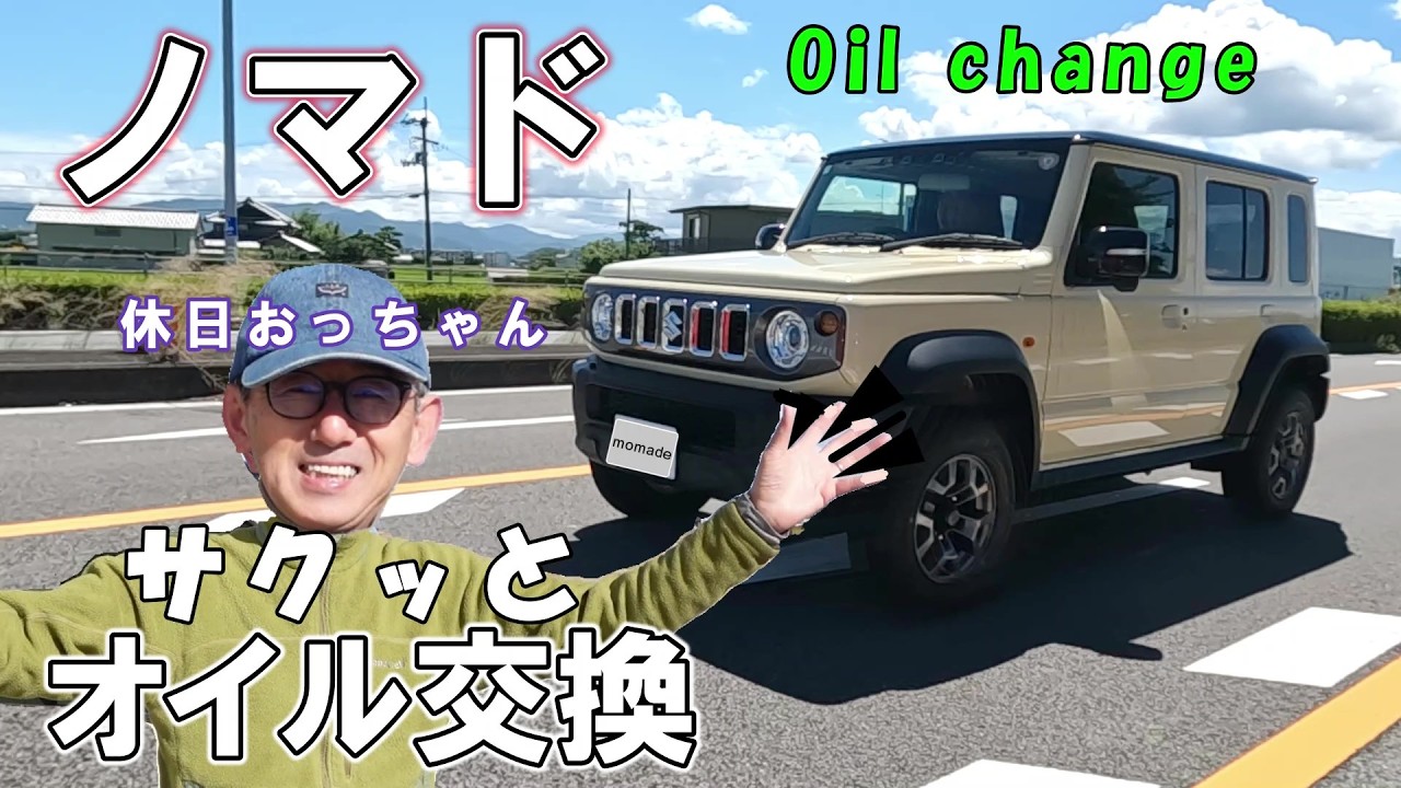 【ジムニーノマド】オイル交換に必要な工具、適正オイルを解説します。