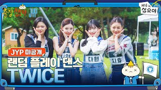 🧳JYP 미공개 | TWICE 랜덤 플레이 댄스 풀버전 | 🧳💙출장십오야 X JYP