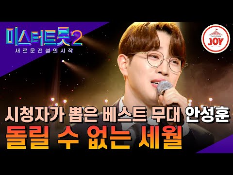 [미스터트롯2]심금을 울리는 무결점 극세사 보이스 안성훈의 ’돌릴 수 없는 세월’(230330 방송)