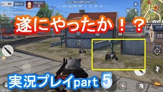 荒野行動実況プレイpart5