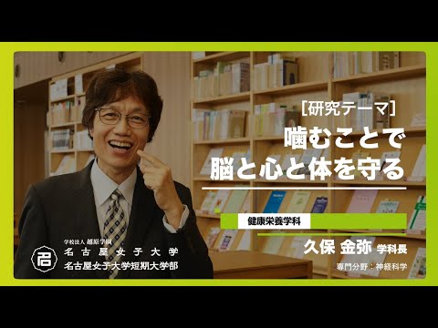 健康栄養学科 【研究紹介シリーズ】健康科学部 健康栄養学科 久保学科長