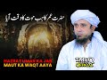 Hazrat Umar (R.A) Ka Jab Maut Ka Waqt Aaya | Mufti Tariq Masood
