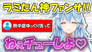 神ファンサ!!リスナーの要望に応え「ねぇチューしよ♡」とASMR風にささやくラミィ【ホロライブ切り抜き/雪花ラミィ】