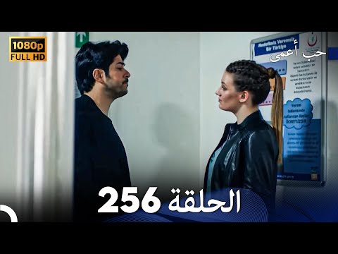 حب أعمى الحلقة 256 (Arabic Dubbed)