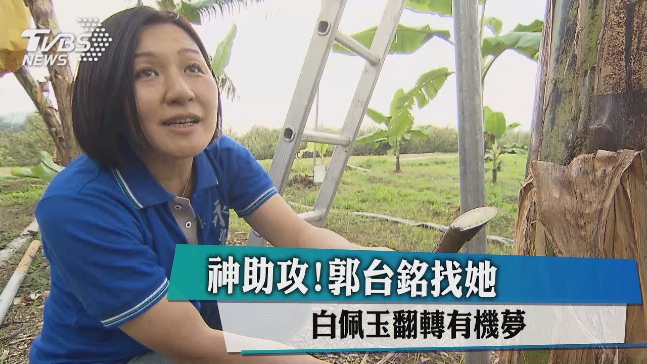 神助攻!郭台銘找她 白佩玉翻轉有機夢