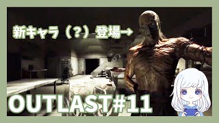 OUTLAST#11　こんなに回重ねてから新キャラってある？あ、私の進みが遅いだけか