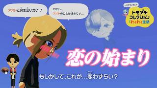イケメン勇者がボクのこと好きになってくれてアツすぎる【トモダチコレクションわくわく生活】【ゲーム実況】※大好物演出ネタバレ注意