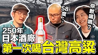 讓日本250年酒廠喝台灣高粱的反應！最愛喝酒日本專家喜歡台灣的酒嗎？的Iku老師