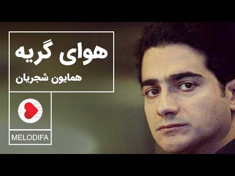 Homayoun Shajarian - Havaye Geryeh (همایون شجریان - تصنیف هوای گریه)