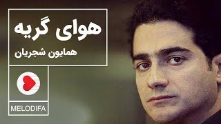 Homayoun shajarian havaye geryeh همایون شجریان تصنیف هوای گریه