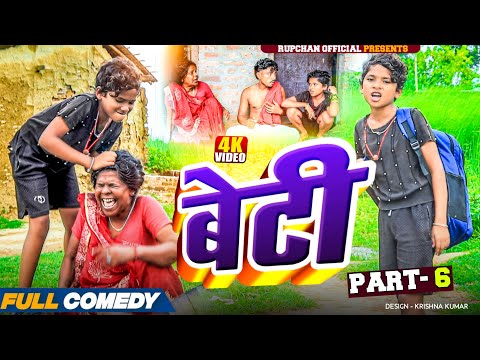 Beti part 6||Beti Maithili Serial||rupchan lovely Arjun Damru chamki Maithili New Comedy 2025